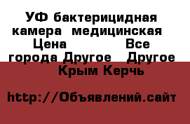 УФ-бактерицидная камера  медицинская › Цена ­ 18 000 - Все города Другое » Другое   . Крым,Керчь